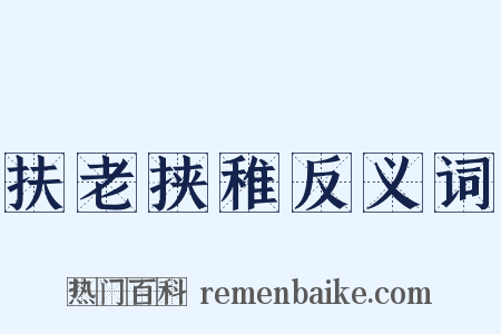 扶老挟稚反义词是什么意思的图片